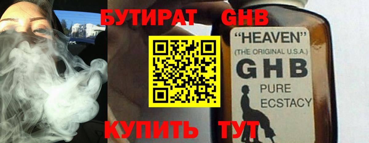 БУТИРАТ GHB Гагарин